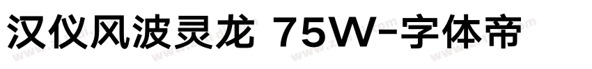 汉仪风波灵龙 75W字体转换